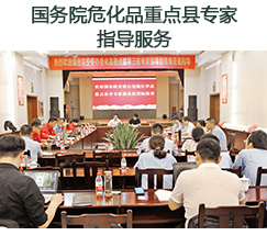 國(guó)務(wù)院?；分攸c(diǎn)縣專(zhuān)家指導(dǎo)服務(wù)