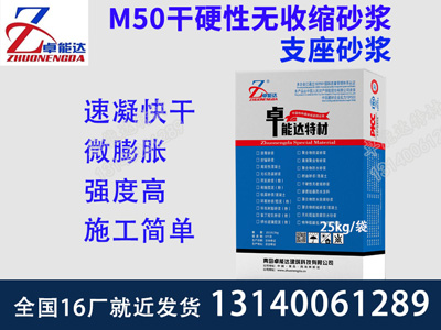 M50干硬性無收縮砂漿