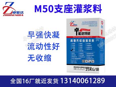 M50支座灌漿料